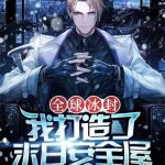 《全球冰封：我打造了末日安全屋》连载 (1-2860章) 记忆的海-爱阅读