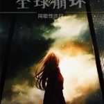 《全球崩坏》连载 (1-973章) 间歇性诈尸-爱阅读