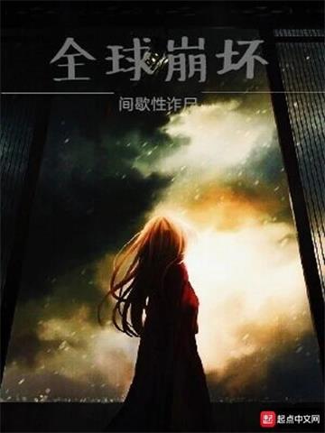 《全球崩坏》连载 (1-973章) 间歇性诈尸 - 我爱阅读-我爱阅读