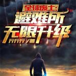 《全球废土：避难所无限升级》【全本】斤斤斤-爱阅读