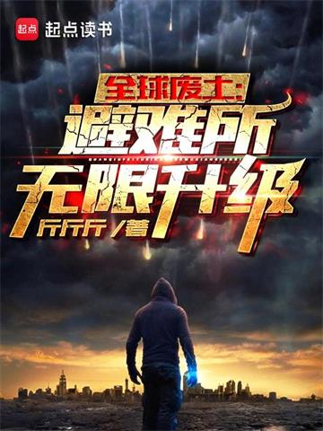 《全球废土：避难所无限升级》【全本】斤斤斤 - 我爱阅读-我爱阅读