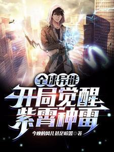 《全球异能：开局觉醒紫霄神雷》连载 (1-1698章) 今晚的风儿甚是喧嚣 - 我爱阅读-我爱阅读
