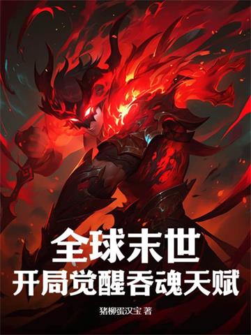 《全球末世：开局觉醒吞魂天赋》连载 (1-2112章) 猪柳蛋汉宝 - 我爱阅读-我爱阅读