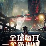 《全球每月一个新规则》【全本】中世纪的兔子-爱阅读