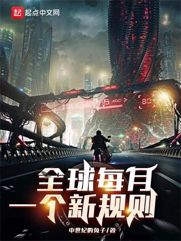 《全球每月一个新规则》【全本】中世纪的兔子 - 我爱阅读-我爱阅读