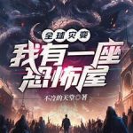 《全球灾变：我有一座恐怖屋》【全本】不冷的天堂-爱阅读