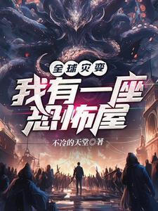 《全球灾变：我有一座恐怖屋》【全本】不冷的天堂-我爱阅读