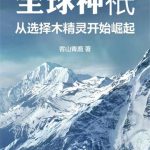 《全球神祇：从选择木精灵开始崛起》连载 (1-305章) 客山青鹿-爱阅读
