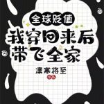 《全球贬值，我穿回来后带飞全家！》连载 (1-1142章) 凛寒将至-爱阅读