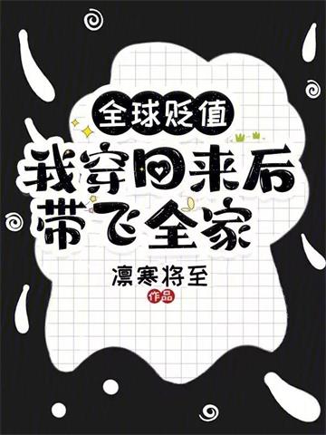 《全球贬值，我穿回来后带飞全家！》连载 (1-1142章) 凛寒将至-我爱阅读