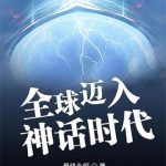 《全球迈入神话时代》【全本】最终永恒-爱阅读
