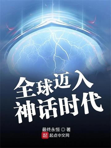 《全球迈入神话时代》【全本】最终永恒 - 我爱阅读-我爱阅读