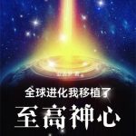 《全球进化：我移植了至高神心》【全本】亚舍罗-爱阅读
