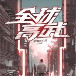 《全球高武》【全本】老鹰吃小鸡-爱阅读
