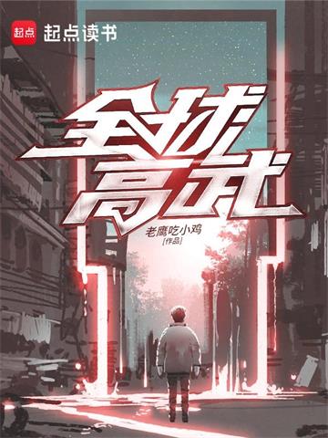 《全球高武》【全本】老鹰吃小鸡 - 我爱阅读-我爱阅读