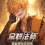 《全职法师：我能把你控到死》【全本】小新吹泡泡-爱阅读