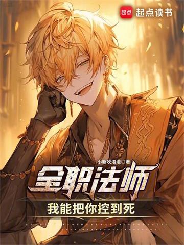 《全职法师：我能把你控到死》【全本】小新吹泡泡 - 我爱阅读-我爱阅读