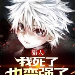 《全职猎人：我死了也变强了》【全本】紫蓝色的猪-爱阅读