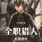 《全职猎人：无限成长》连载 (1-570章) 冲天雪碧-爱阅读