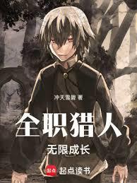 《全职猎人：无限成长》连载 (1-570章) 冲天雪碧 - 我爱阅读-我爱阅读