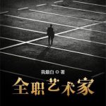 《全职艺术家》【全本】我最白-爱阅读