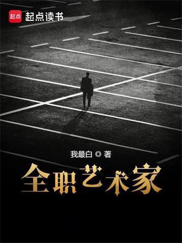 《全职艺术家》【全本】我最白 - 我爱阅读-我爱阅读