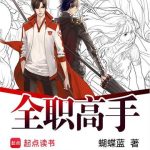 《全职高手》【全本】蝴蝶蓝-爱阅读