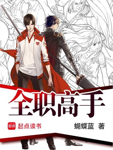 《全职高手》【全本】蝴蝶蓝 - 我爱阅读-我爱阅读