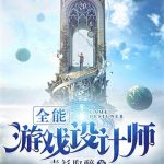 《全能游戏设计师》【全本】青衫取醉-爱阅读