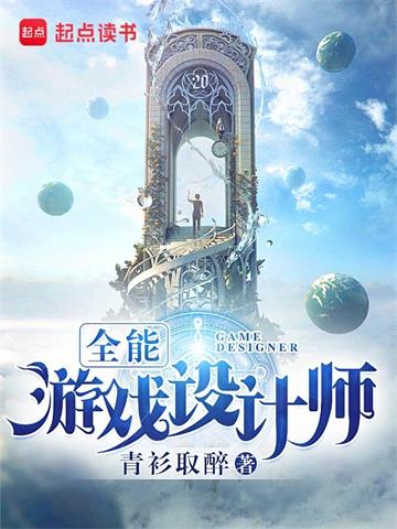 《全能游戏设计师》【全本】青衫取醉 - 我爱阅读-我爱阅读