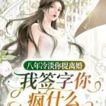 《八年冷淡你提离婚，我签字你疯什么》连载 (1-482章) 严以妃-爱阅读
