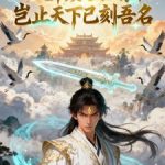 《八年质子归京，岂知天下已刻吾名》连载 (1-507章) 孤寂星河-爱阅读