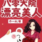 《八零大院漂亮美人》连载 (1-974章) 乔一水-爱阅读