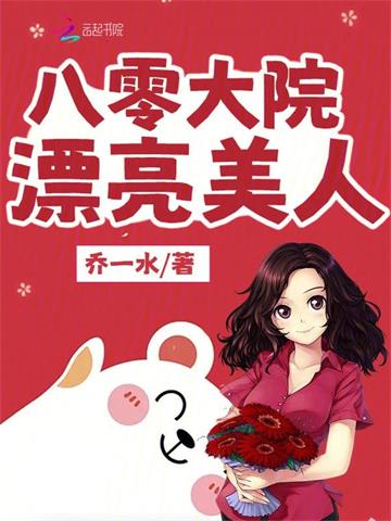 《八零大院漂亮美人》连载 (1-974章) 乔一水 - 我爱阅读-我爱阅读
