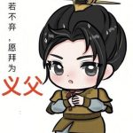 《公若不弃，愿拜为义父》连载 (1-1784章) 辣酱热干面-爱阅读