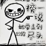 《公路求生榜一说她要走到公路尽头》连载 (1-845章) 张泡泡-爱阅读