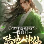 《六岁皇子：麾下竟全是陆地神仙？》连载 (1-1226章) 小猪佩奇飞飞-爱阅读