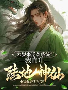 《六岁皇子：麾下竟全是陆地神仙？》连载 (1-1226章) 小猪佩奇飞飞 - 我爱阅读-我爱阅读