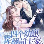 《六年后，我携四个幼崽炸翻前夫家》【全本】相思一顾-爱阅读