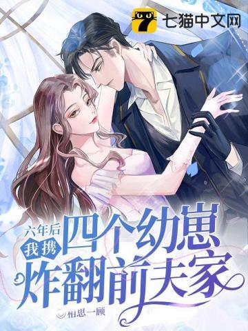 《六年后，我携四个幼崽炸翻前夫家》【全本】相思一顾 - 我爱阅读-我爱阅读