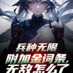 《兵种无限附加金词条，无敌怎么了》连载 (1-834章) 三只大橘-爱阅读