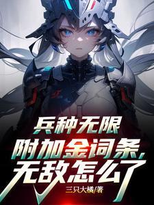 《兵种无限附加金词条，无敌怎么了》连载 (1-834章) 三只大橘-我爱阅读