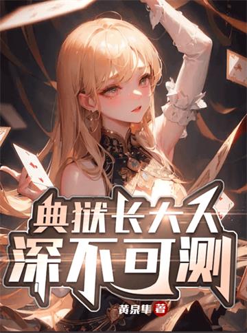 《典狱长大人深不可测！》【全本】黄泉隼 - 我爱阅读-我爱阅读