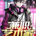 《兼职艺术家》【全本】我最白-我爱阅读