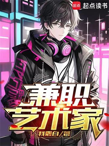 《兼职艺术家》【全本】我最白 - 我爱阅读-我爱阅读