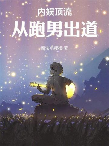 《内娱顶流：从跑男出道》连载 (1-1章) 魔法小樱樱 - 我爱阅读-我爱阅读