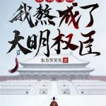 《冒名入仕，我熬成了大明权臣》连载 (1-616章) 东方笑笑生-我爱阅读