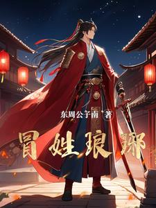 《冒姓琅琊》连载 (1-439章) 东周公子南-我爱阅读