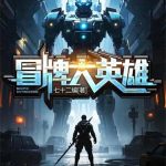 《冒牌大英雄》【全本】七十二编-爱阅读