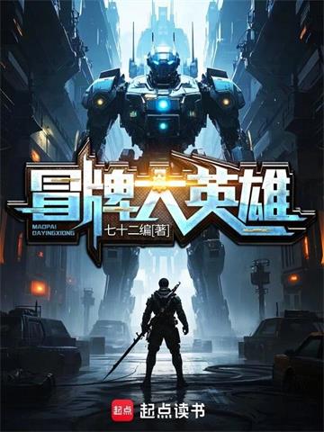 《冒牌大英雄》【全本】七十二编-我爱阅读